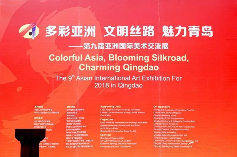 多彩亞洲 文明絲路 魅力青島 ——第九屆亞洲國(guó)際美術(shù)交流展在青島開(kāi)幕