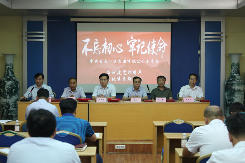不忘初心、牢記使命——青島一建集團慶祝中國共產黨建黨98周年暨優(yōu)秀表彰會議